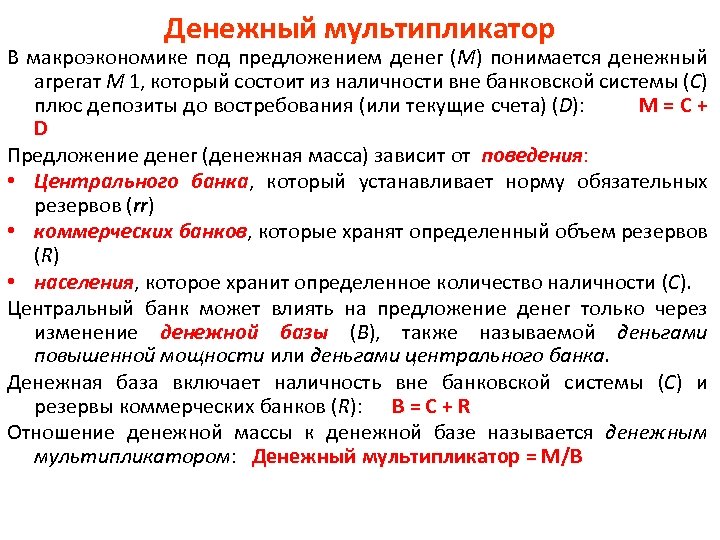 Денежный мультипликатор В макроэкономике под предложением денег (М) понимается денежный агрегат M 1, который