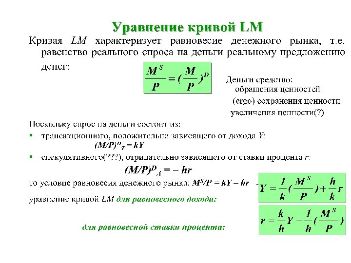 Уравнение кривой LM 