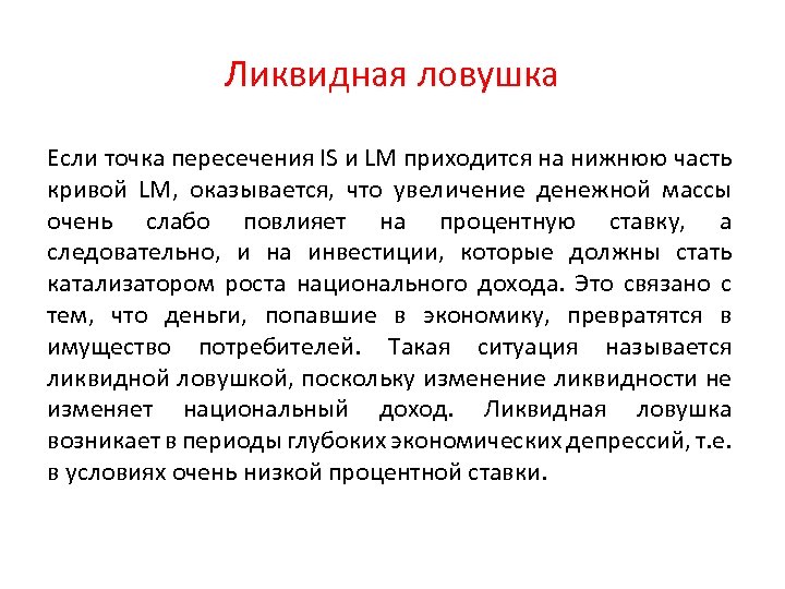 Ликвидная ловушка Если точка пересечения IS и LM приходится на нижнюю часть кривой LM,
