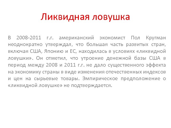 Ликвидная ловушка В 2008 -2011 г. г. американский экономист Пол Кругман неоднократно утверждал, что