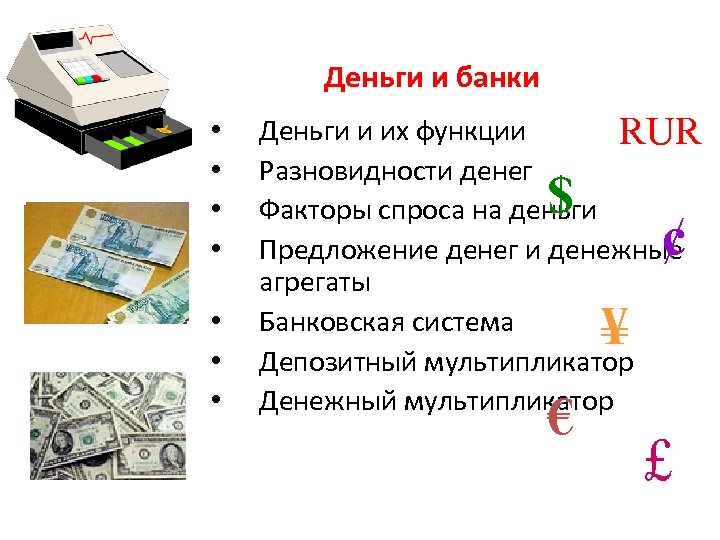 Деньги и банки • • Деньги и их функции RUR Разновидности денег Факторы спроса