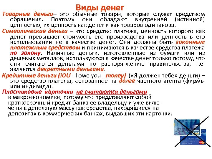Виды денег Товарные деньги– это обычные товары, которые служат средством деньги обращения. Поэтому они