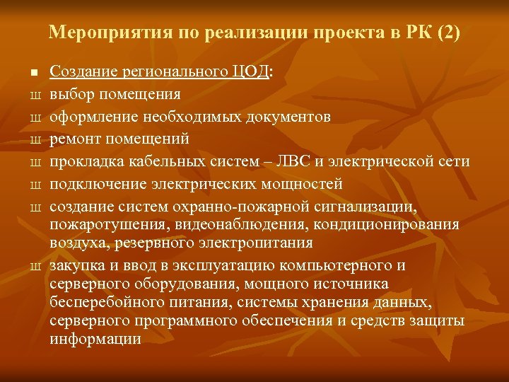 Мероприятия по реализации проекта в РК (2) n Ш Ш Ш Ш Создание регионального