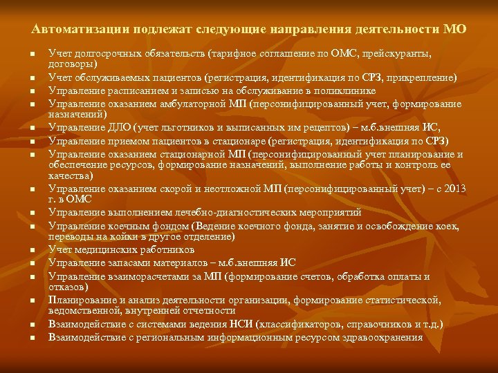 Автоматизации подлежат следующие направления деятельности МО n n n n Учет долгосрочных обязательств (тарифное