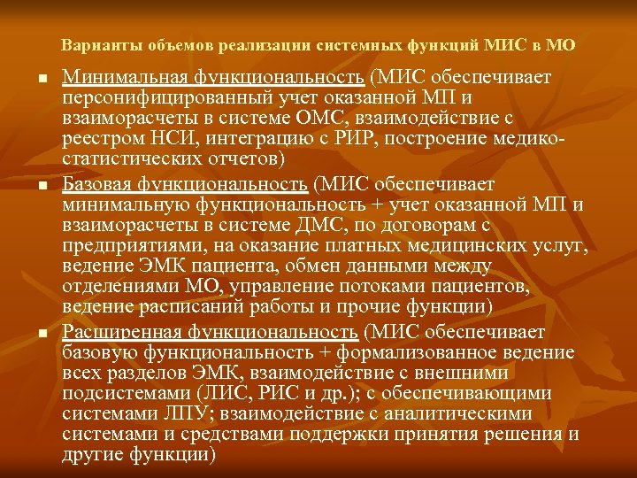 Варианты объемов реализации системных функций МИС в МО n n n Минимальная функциональность (МИС