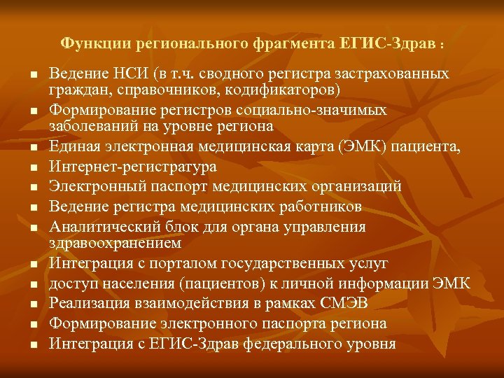 Функции регионального фрагмента ЕГИС-Здрав : n n n Ведение НСИ (в т. ч. сводного