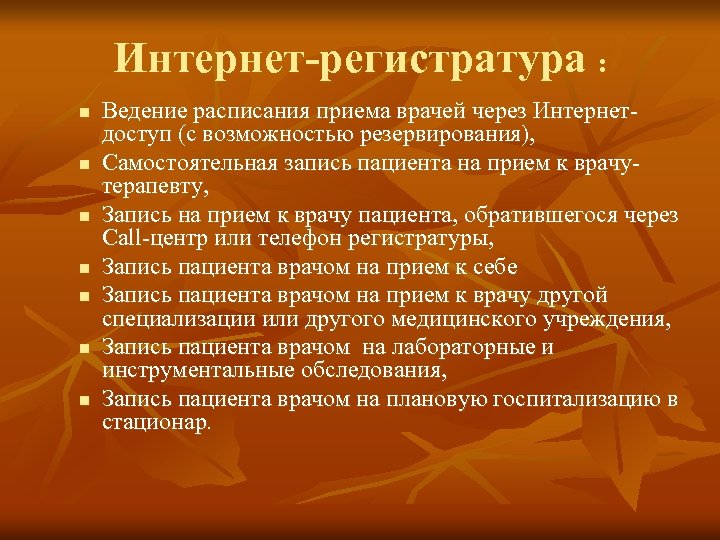 Интернет-регистратура : n n n n Ведение расписания приема врачей через Интернетдоступ (с возможностью