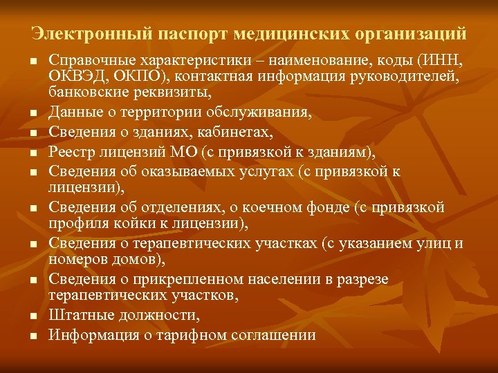 Электронный паспорт медицинских организаций n n n n n Справочные характеристики – наименование, коды