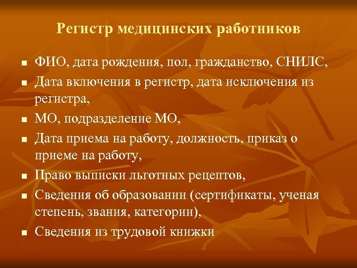 Регистр медицинских работников n n n n ФИО, дата рождения, пол, гражданство, СНИЛС, Дата