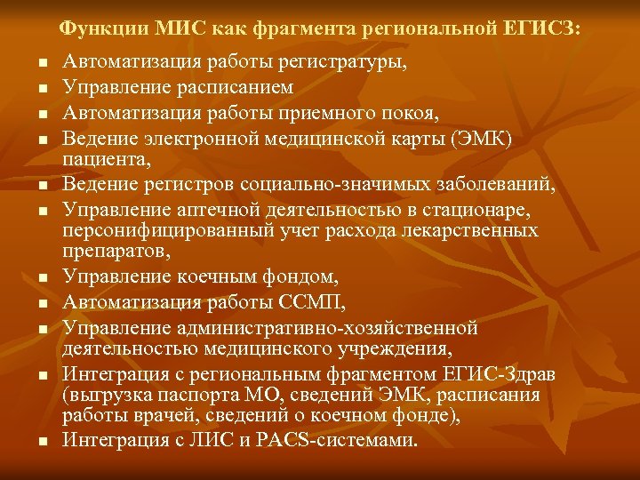 Функция ведения. Функции медицинской информационной системы. Функции мис. Перечислите функции мис. Функции мис стационар.