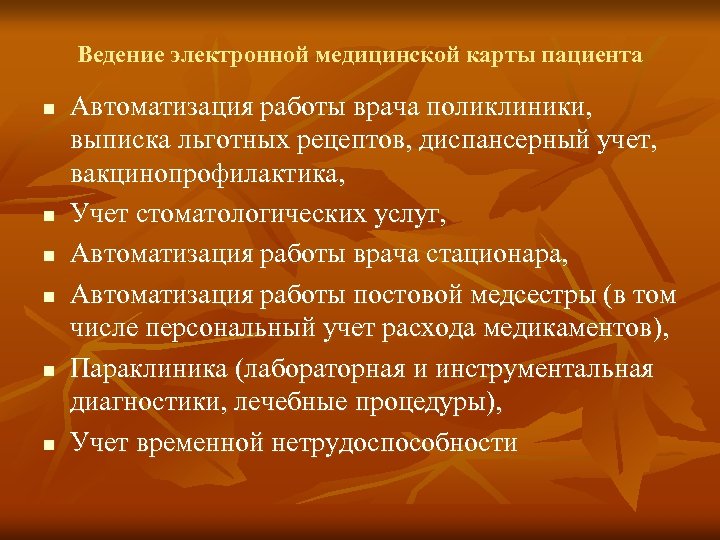 Ведение электронной медицинской карты пациента n n n Автоматизация работы врача поликлиники, выписка льготных