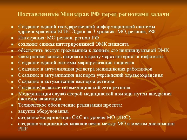 Поставленные Минздрав РФ перед регионами задачи n n n ь ь ь Создание единой