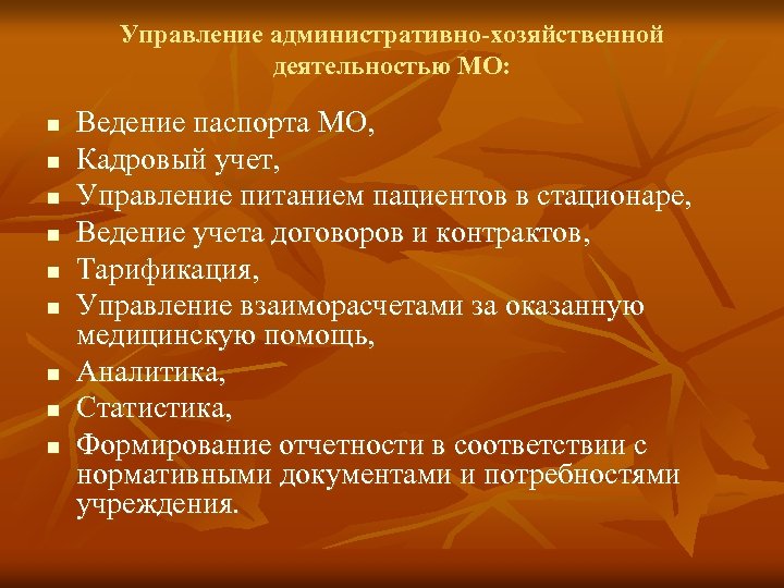 Управление административно-хозяйственной деятельностью МО: n n n n n Ведение паспорта МО, Кадровый учет,