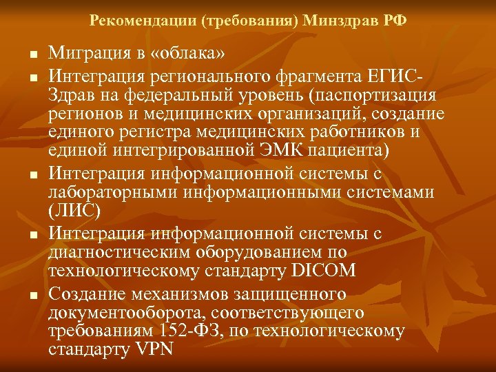 Рекомендации (требования) Минздрав РФ n n n Миграция в «облака» Интеграция регионального фрагмента ЕГИСЗдрав