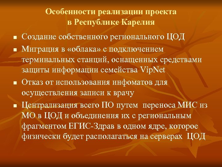Особенности реализации проекта в Республике Карелия n n Создание собственного регионального ЦОД Миграция в