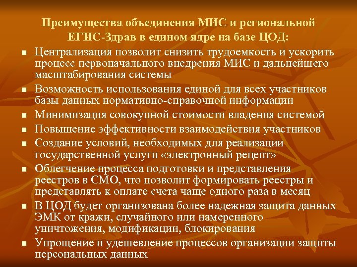 n n n n Преимущества объединения МИС и региональной ЕГИС-Здрав в едином ядре на