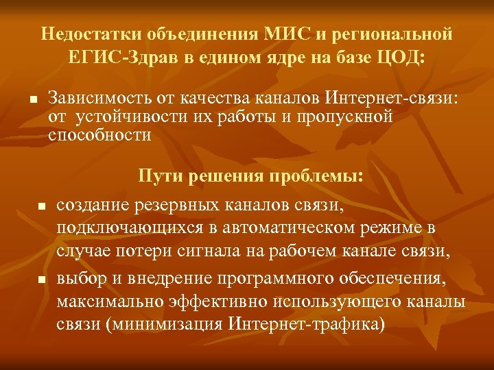 Недостатки объединения МИС и региональной ЕГИС-Здрав в едином ядре на базе ЦОД: n n