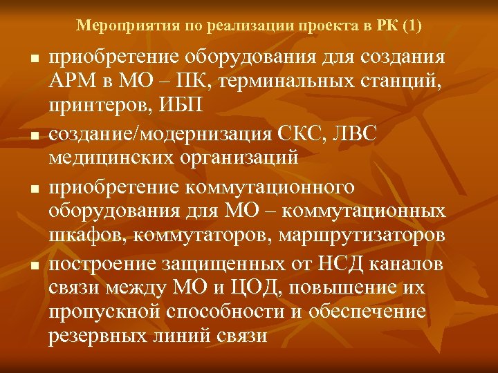 Мероприятия по реализации проекта в РК (1) n n приобретение оборудования для создания АРМ
