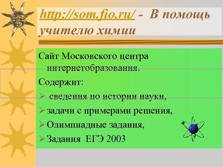 http: //som. fio. ru/ - В помощь учителю химии Сайт Московского центра интернетобразования. Содержит: