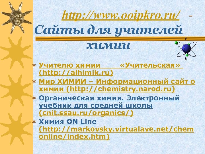  http: //www. ooipkro. ru/ - Сайты для учителей химии ¬ Учителю химии «Учительская»