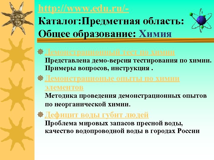 http: //www. edu. ru/Каталог: Предметная область: Общее образование: Химия ] Демонстрационный тест по химии