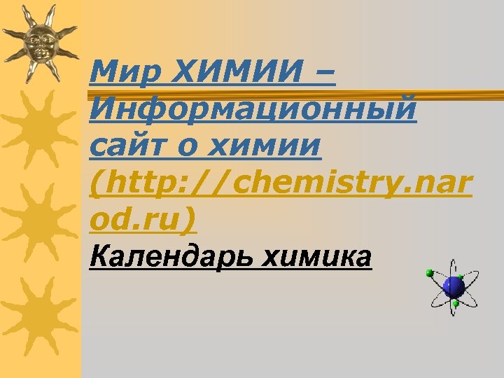 Мир ХИМИИ – Информационный сайт о химии (http: //chemistry. nar od. ru) Календарь химика
