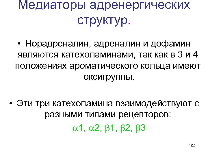 Медиаторы адренергических структур. • Норадреналин, адреналин и дофамин являются катехоламинами, так как в 3