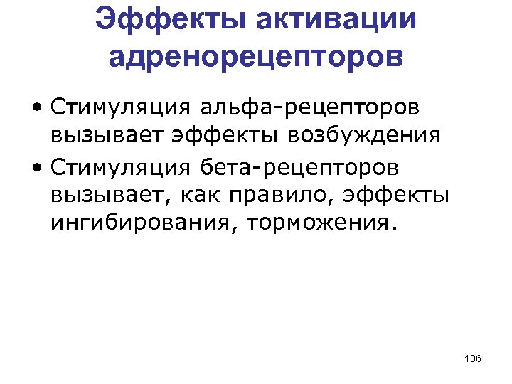 Эффекты активации адренорецепторов • Стимуляция альфа-рецепторов вызывает эффекты возбуждения • Стимуляция бета-рецепторов вызывает, как