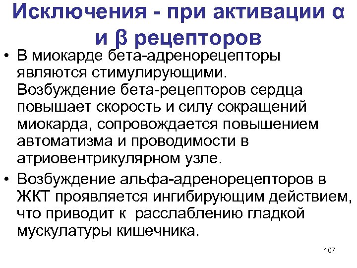 Исключения - при активации α и β рецепторов • В миокарде бета-адренорецепторы являются стимулирующими.
