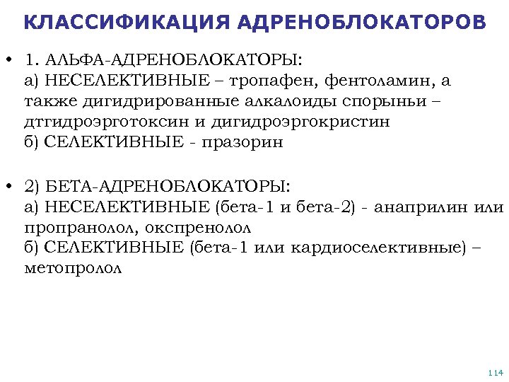КЛАССИФИКАЦИЯ АДРЕНОБЛОКАТОРОВ • 1. АЛЬФА-АДРЕНОБЛОКАТОРЫ: а) НЕСЕЛЕКТИВНЫЕ – тропафен, фентоламин, а также дигидрированные алкалоиды