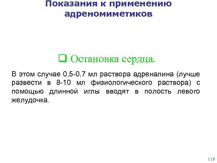 Показания к применению адреномиметиков q Остановка сердца. В этом случае 0, 5 -0, 7