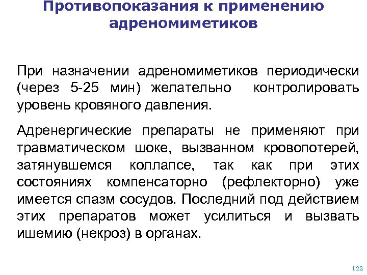 Противопоказания к применению адреномиметиков При назначении адреномиметиков периодически (через 5 -25 мин) желательно контролировать