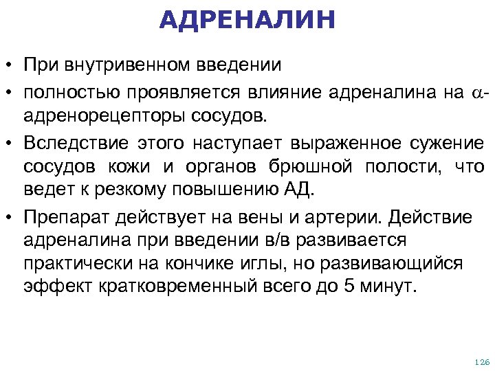 АДРЕНАЛИН • При внутривенном введении • полностью проявляется влияние адреналина на адренорецепторы сосудов. •