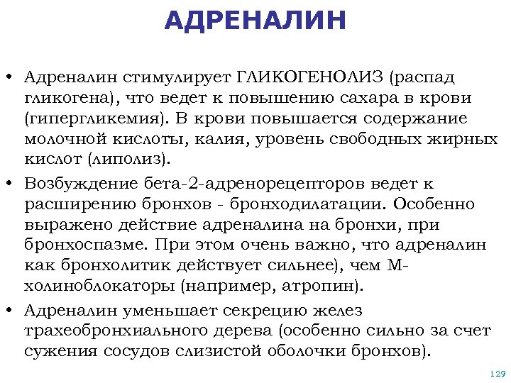 АДРЕНАЛИН • Адреналин стимулирует ГЛИКОГЕНОЛИЗ (распад гликогена), что ведет к повышению сахара в крови