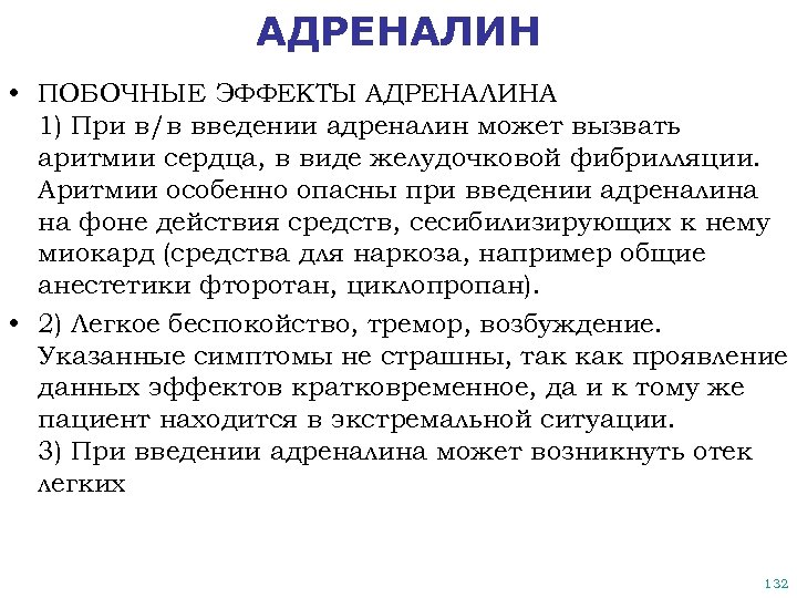 АДРЕНАЛИН • ПОБОЧНЫЕ ЭФФЕКТЫ АДРЕНАЛИНА 1) При в/в введении адреналин может вызвать аритмии сердца,