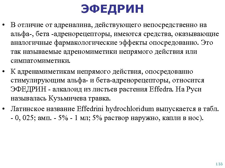 ЭФЕДРИН • В отличие от адреналина, действующего непосредственно на альфа-, бета -адренорецепторы, имеются средства,