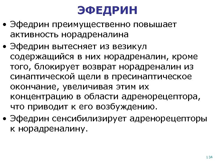 ЭФЕДРИН • Эфедрин преимущественно повышает активность норадреналина • Эфедрин вытесняет из везикул содержащийся в