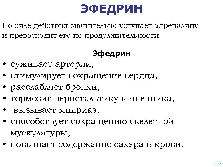 ЭФЕДРИН По силе действия значительно уступает адреналину и превосходит его по продолжительности. Эфедрин •