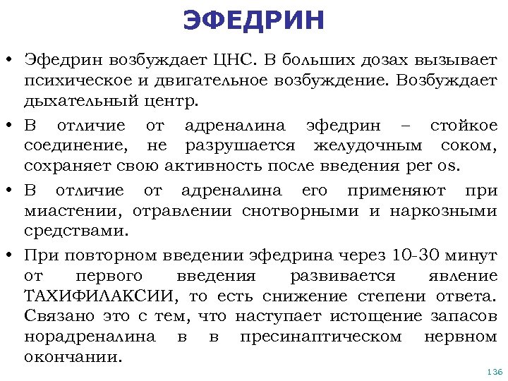 ЭФЕДРИН • Эфедрин возбуждает ЦНС. В больших дозах вызывает психическое и двигательное возбуждение. Возбуждает