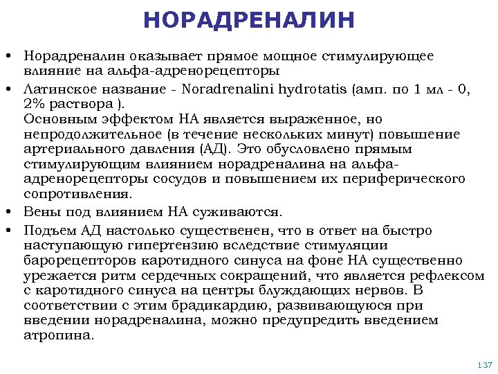 НОРАДРЕНАЛИН • Норадреналин оказывает прямое мощное стимулирующее влияние на альфа-адренорецепторы • Латинское название -