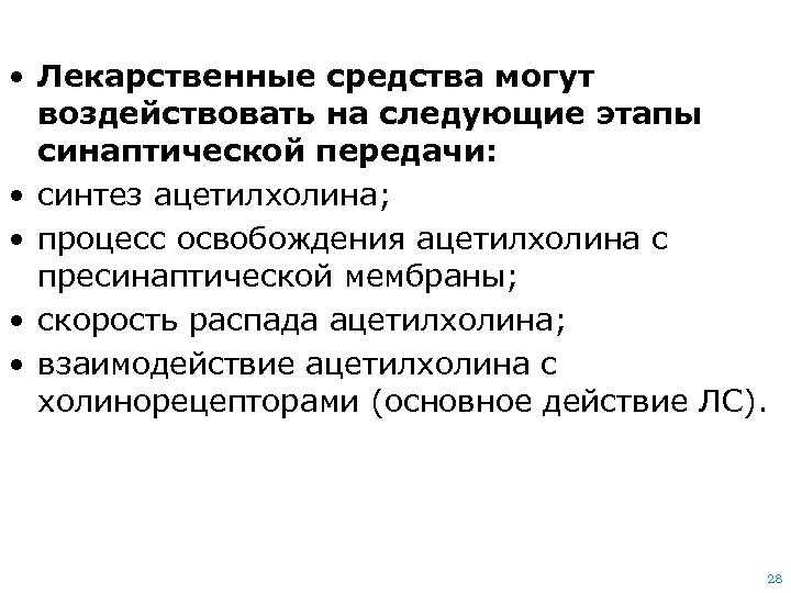  • Лекарственные средства могут воздействовать на следующие этапы синаптической передачи: • синтез ацетилхолина;
