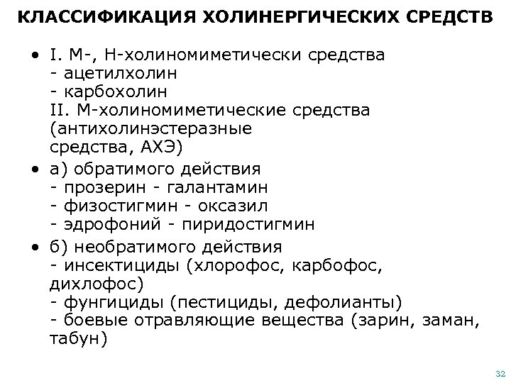 КЛАССИФИКАЦИЯ ХОЛИНЕРГИЧЕСКИХ СРЕДСТВ • I. М-, Н-холиномиметически средства - ацетилхолин - карбохолин II. М-холиномиметические