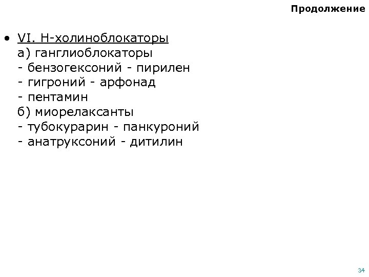 Продолжение • VI. Н-холиноблокаторы а) ганглиоблокаторы - бензогексоний - пирилен - гигроний - арфонад