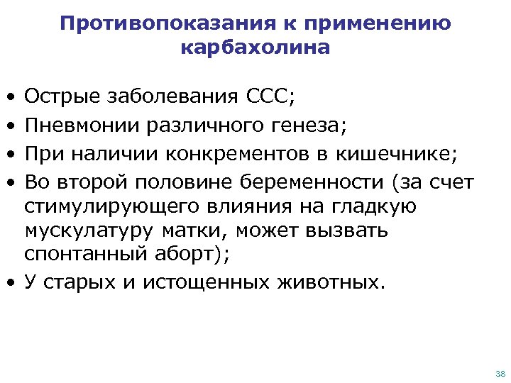 Противопоказания к применению карбахолина • • Острые заболевания ССС; Пневмонии различного генеза; При наличии