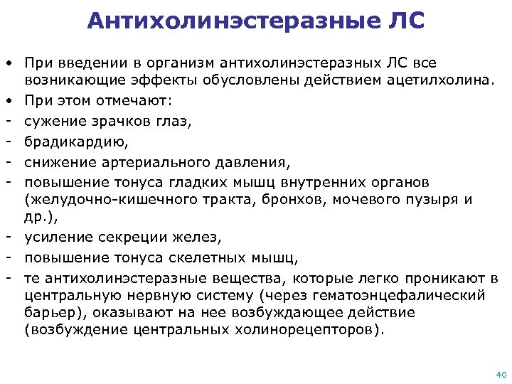 Антихолинэстеразные ЛС • При введении в организм антихолинэстеразных ЛС все возникающие эффекты обусловлены действием