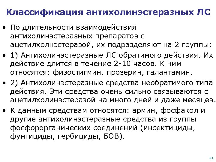 Классификация антихолинэстеразных ЛС • По длительности взаимодействия антихолинэстеразных препаратов с ацетилхолнэстеразой, их подразделяют на