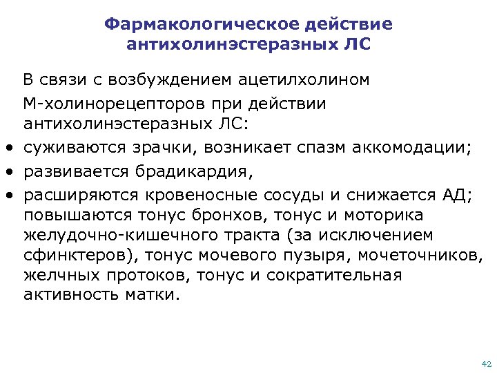 Фармакологическое действие антихолинэстеразных ЛС В связи с возбуждением ацетилхолином М-холинорецепторов при действии антихолинэстеразных ЛС:
