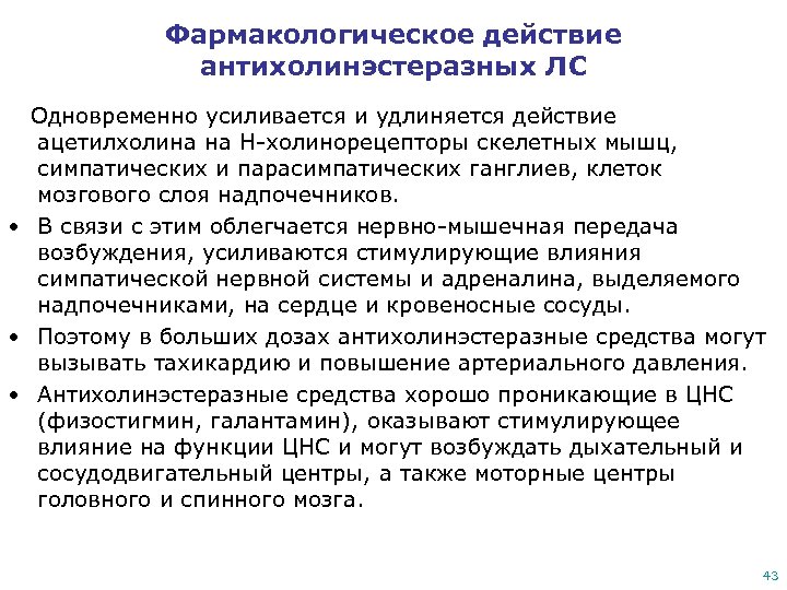 Фармакологическое действие антихолинэстеразных ЛС Одновременно усиливается и удлиняется действие ацетилхолина на Н-холинорецепторы скелетных мышц,