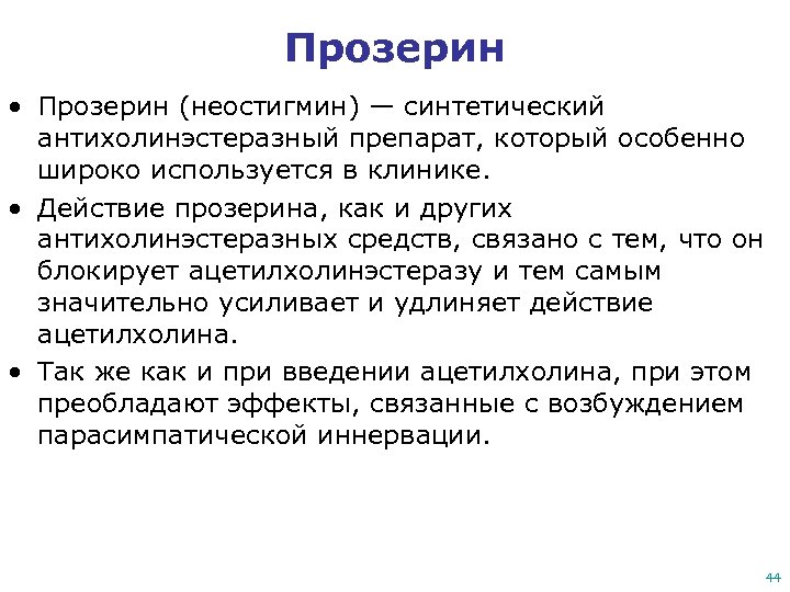 Прозерин • Прозерин (неостигмин) — синтетический антихолинэстеразный препарат, который особенно широко используется в клинике.