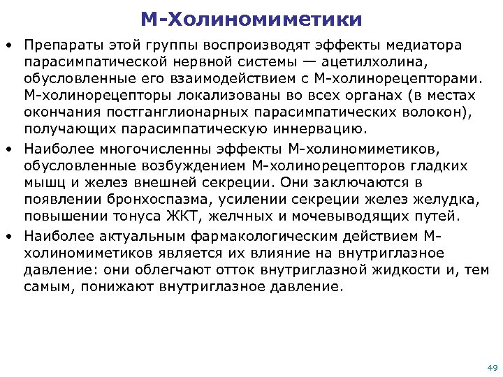 М-Холиномиметики • Препараты этой группы воспроизводят эффекты медиатора парасимпатической нервной системы — ацетилхолина, обусловленные